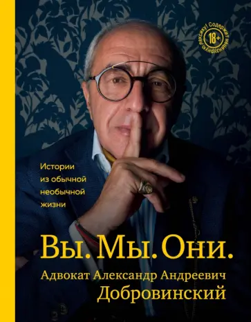 Александр Добровинский - Вы. Мы. Они. Адвокат А.А. Добровинский обложка книги