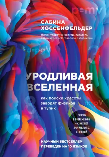 Сабина Хоссенфельдер - Уродливая Вселенная. Как поиски красоты заводят физиков в тупик Сабина Хоссенфельдер - Уродливая Вселенная. Как поиски красоты заводят физиков в тупик обложка книги