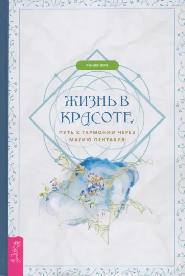 Феникс Лефе - Жизнь в красоте. Путь к гармонии через магию пентакля обложка книги