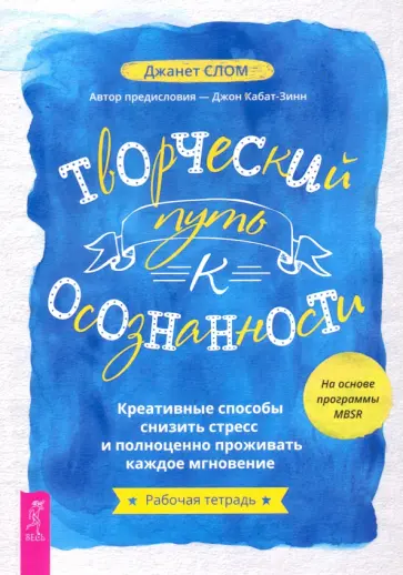 Джанет Слом - Творческий путь к осознанности. Креативные способы снизить стресс и полноценно проживать обложка книги