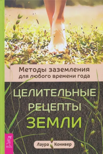 Лаура Конивер - Целительные рецепты Земли. Методы заземления для любого времени года обложка книги