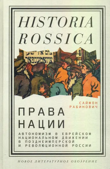 Саймон Рабинович - Права нации. Автономизм в еврейском национальном движении в позднеимперской и революционной России Саймон Рабинович - Права нации. Автономизм в еврейском национальном движении в позднеимперской и революционной России обложка книги