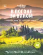 Lonely Planet. Подарочные издания