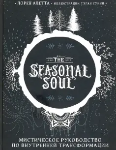 Лорен Алетта - The Seasonal Soul. Мистическое руководство по внутренней трансформации Лорен Алетта - The Seasonal Soul. Мистическое руководство по внутренней трансформации обложка книги