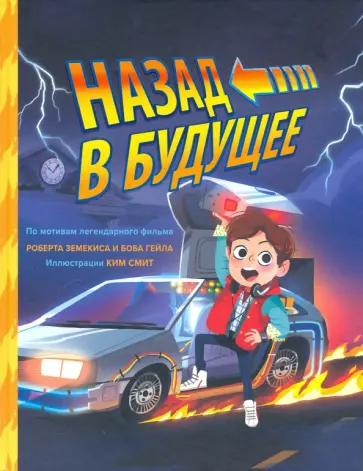 Ким Смит - Назад в будущее обложка книги