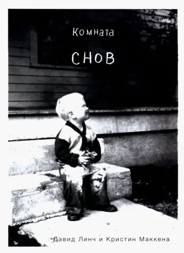 Линч, МакКенна - Комната снов. Автобиография Дэвида Линча Линч, МакКенна - Комната снов. Автобиография Дэвида Линча обложка книги