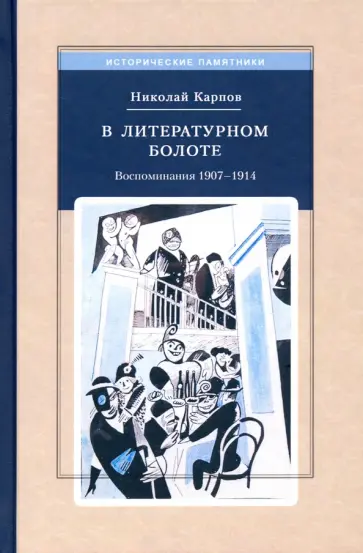 Николай Карпов - В литературном болоте. Воспоминания 1907-1914 обложка книги