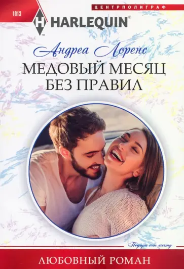 Андреа Лоренс - Медовый месяц без правил Андреа Лоренс - Медовый месяц без правил обложка книги