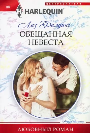 Лиз Филдинг - Обещанная невеста обложка книги