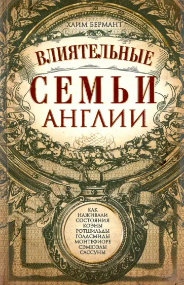 Хаим Бермант - Влиятельные семьи Англии обложка книги