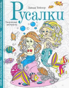 Линда Тейлор - Русалки. Творческая раскраска обложка книги