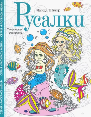 Линда Тейлор - Русалки. Творческая раскраска Линда Тейлор - Русалки. Творческая раскраска обложка книги