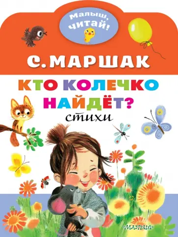 Самуил Маршак - Кто колечко найдет? Самуил Маршак - Кто колечко найдет? обложка книги