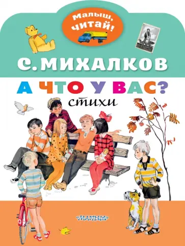 Сергей Михалков - А что у вас? Сергей Михалков - А что у вас? обложка книги