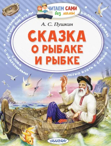Александр Пушкин - Сказка о рыбаке и рыбке Александр Пушкин - Сказка о рыбаке и рыбке обложка книги