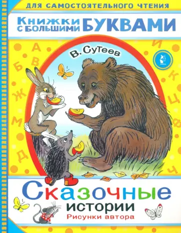 Владимир Сутеев - Сказочные истории Владимир Сутеев - Сказочные истории обложка книги