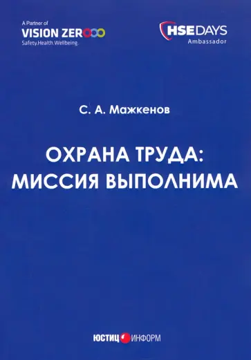 Серик Мажкенов - Охрана труда. Миссия выполнима. Сборник статей обложка книги
