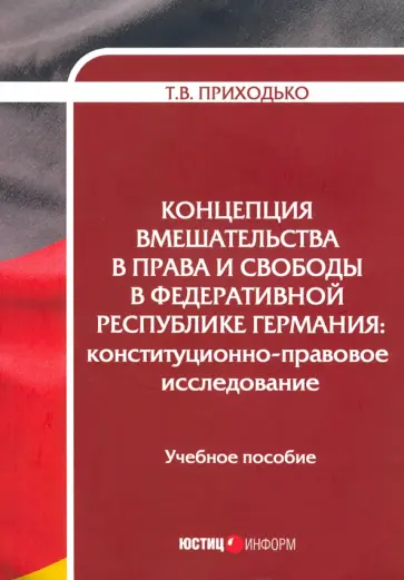 Татьяна Приходько - Концепция вмешательства в права и свободы в Федеративной Республике Германия Татьяна Приходько - Концепция вмешательства в права и свободы в Федеративной Республике Германия обложка книги
