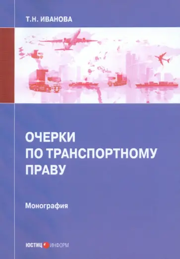 Татьяна Иванова - Очерки по транспортному праву. Монография Татьяна Иванова - Очерки по транспортному праву. Монография обложка книги
