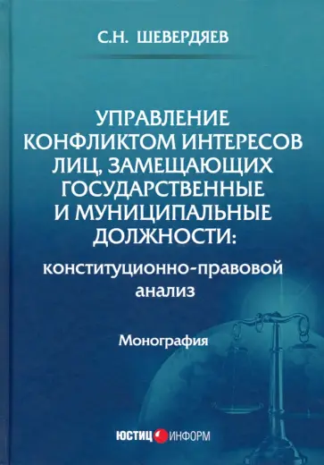 Станислав Шевердяев - Управление конфликтом интересов лиц, замещающих государственные и муниципальные должности Станислав Шевердяев - Управление конфликтом интересов лиц, замещающих государственные и муниципальные должности обложка книги