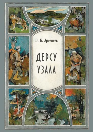 Владимир Арсеньев - Дерсу Узала обложка книги
