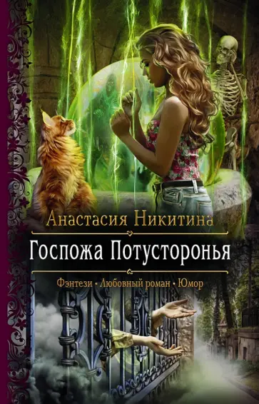 Анастасия Никитина - Госпожа Потусторонья обложка книги