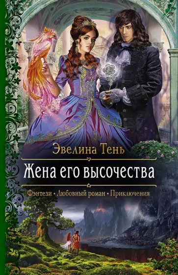Эвелина Тень - Жена его высочества обложка книги