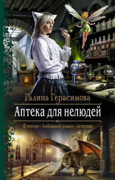 Галина Герасимова - Аптека для нелюдей обложка книги
