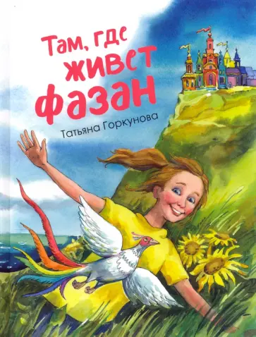 Татьяна Горкунова - Там, где живет фазан... обложка книги