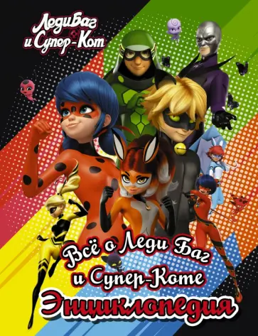 Энциклопедия. Всё о Леди Баг и Супер-Коте обложка книги