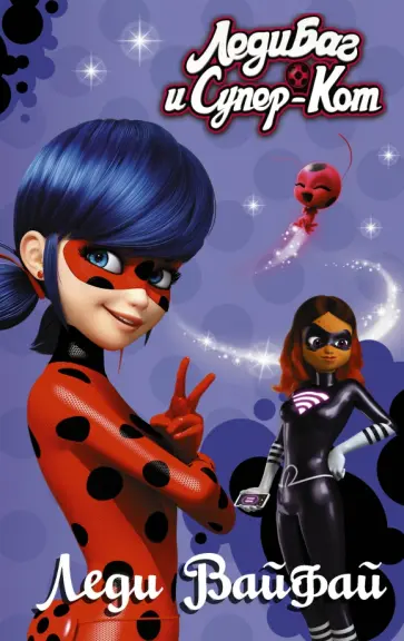 Фиона Харрис - Леди Баг и Супер-Кот. Леди Вайфай Фиона Харрис - Леди Баг и Супер-Кот. Леди Вайфай обложка книги