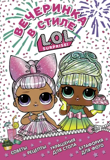 L.O.L. Surprise! Вечеринка в стиле L.O.L.Surprise! обложка книги