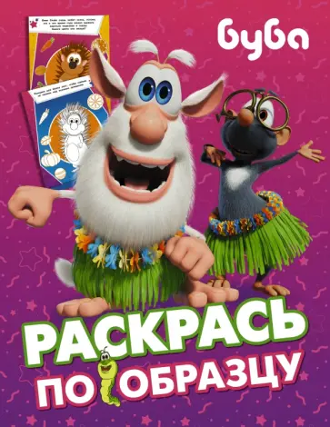 Буба. Раскрась по образцу (розовая) обложка книги