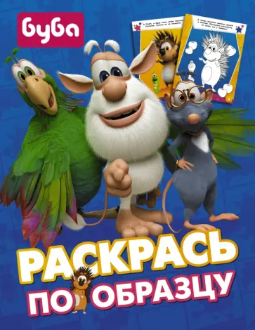 Буба. Раскрась по образцу (синяя) обложка книги
