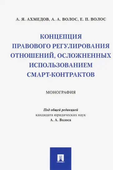 Волос, Волос - Концепция правового регулирования отношений, осложненных использованием смарт-контрактов. Монография Волос, Волос - Концепция правового регулирования отношений, осложненных использованием смарт-контрактов. Монография обложка книги