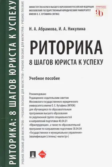 Абрамова, Никулина - Риторика. 8 шагов юриста к успеху. Учебное пособие обложка книги