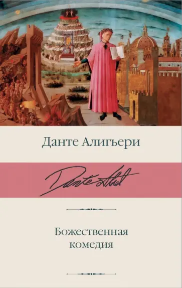 Данте Алигьери - Божественная комедия обложка книги