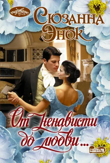 Сюзанна Энок - От ненависти до любви... обложка книги