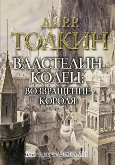 Толкин Джон Рональд Руэл - Властелин колец. Возвращение короля обложка книги