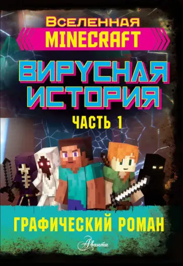 Дэвид Цёллнер - Minecraft. Вирусная история. Часть 1. Графический роман Дэвид Цёллнер - Minecraft. Вирусная история. Часть 1. Графический роман обложка книги