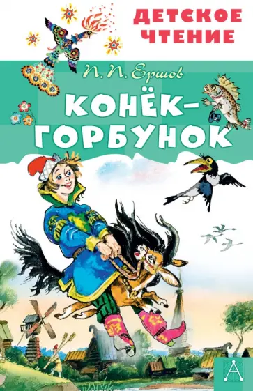 Петр Ершов - Конёк-горбунок Петр Ершов - Конёк-горбунок обложка книги