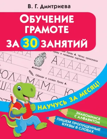 Валентина Дмитриева - Обучение грамоте за 30 занятий обложка книги