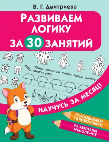 Развиваем логику за 30 занятий обложка книги