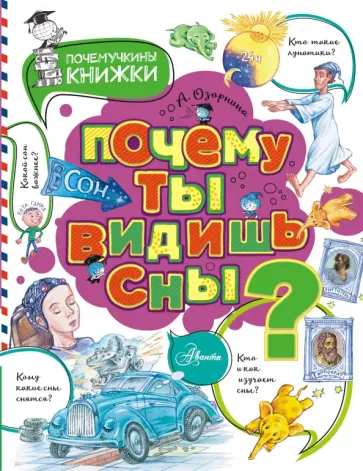 Алла Озорнина - Почему ты видишь сны? Алла Озорнина - Почему ты видишь сны? обложка книги