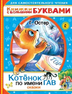 Григорий Остер - Котенок по имени Гав. Сказки обложка книги