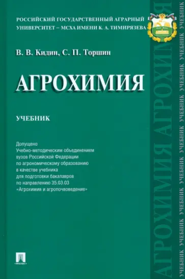 Кидин, Торшин - Агрохимия. Учебник обложка книги