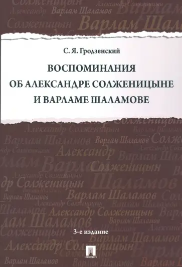 Сергей Грозденский - Воспоминания об Александре Солженицыне и Варламе Шаламове обложка книги