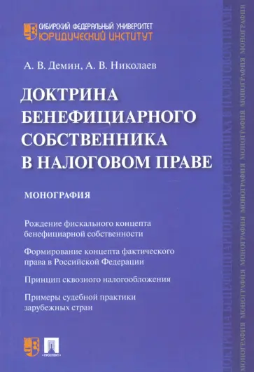 Демин, Николаев - Доктрина бенефициарного собственника в налоговом праве. Монография обложка книги