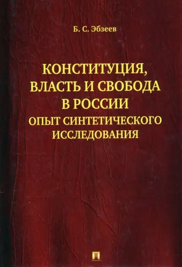 Борис Эбзеев - Конституция, власть и свобода в России. Опыт синтетического исследования обложка книги