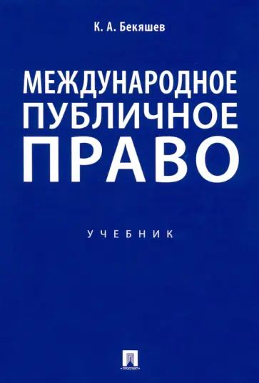 Камиль Бекяшев - Международное публичное право. Учебник обложка книги